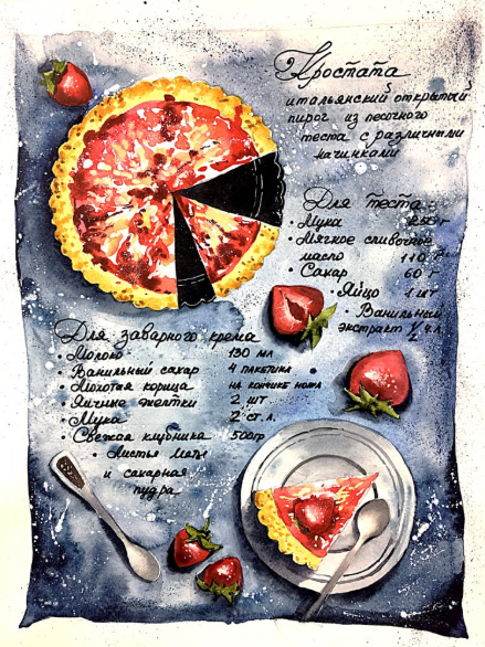 Food скетчинг акварелью. Рецепт клубничного пирога_0.png